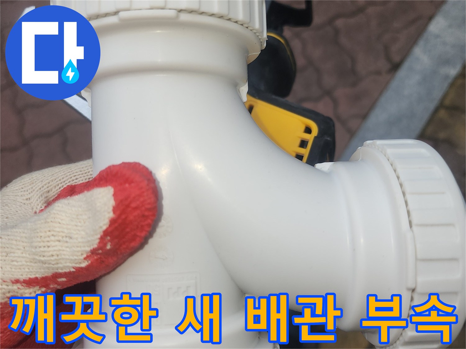 누수 차단을 위해 설치된-새하얀색의 깨끗한 배관 소켓
