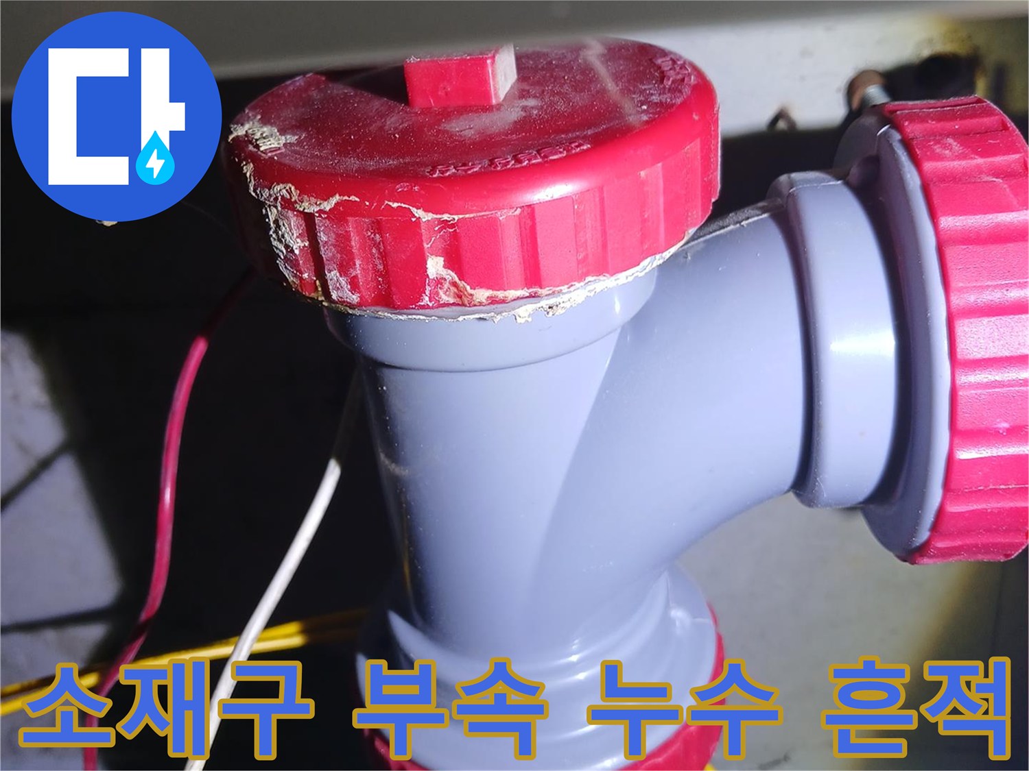 누수가-발생한-회색-배관의-붉은색-연결부
