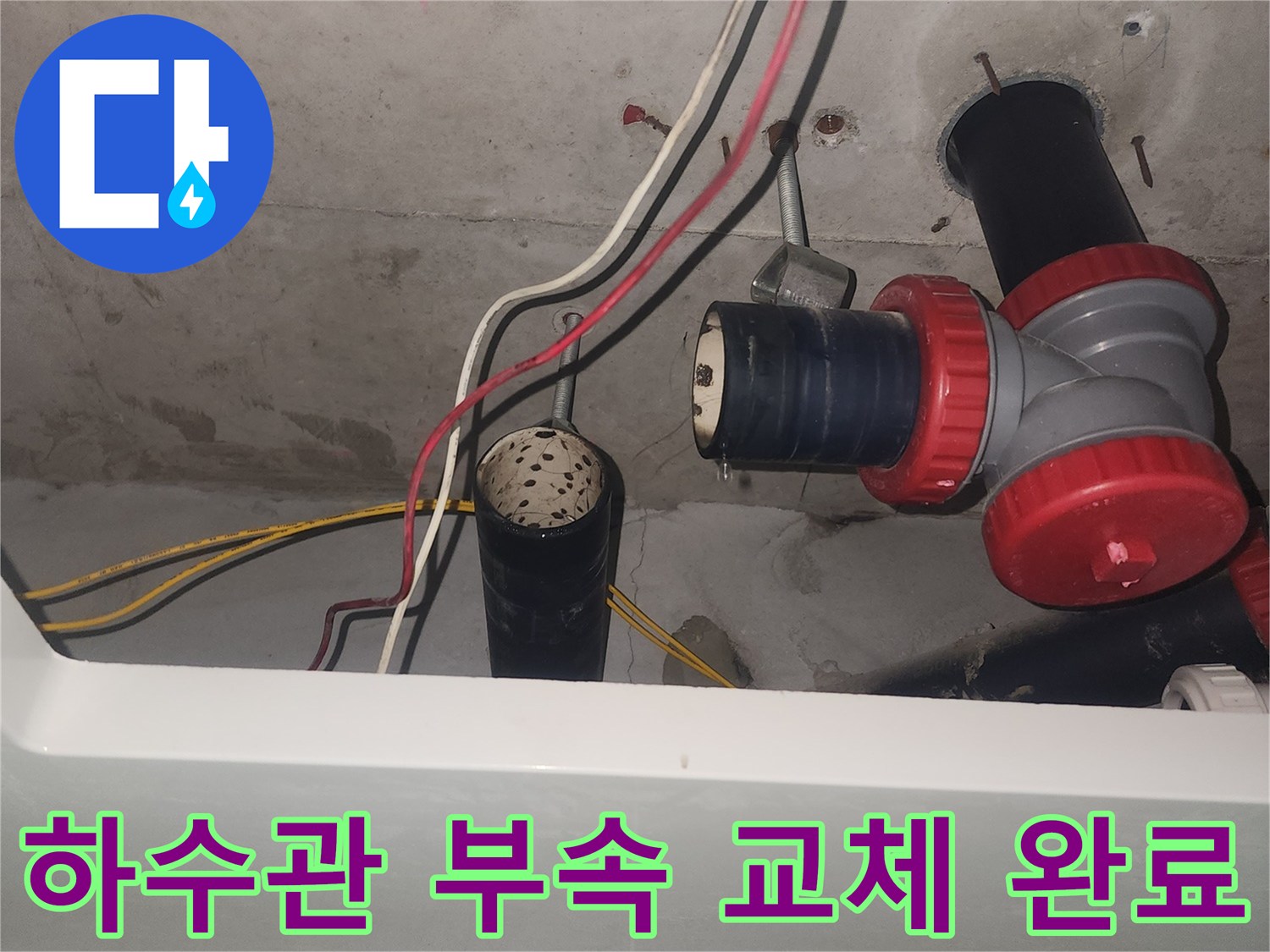 새로 설치된 하수관 연결 부속과 주변 배관 상태