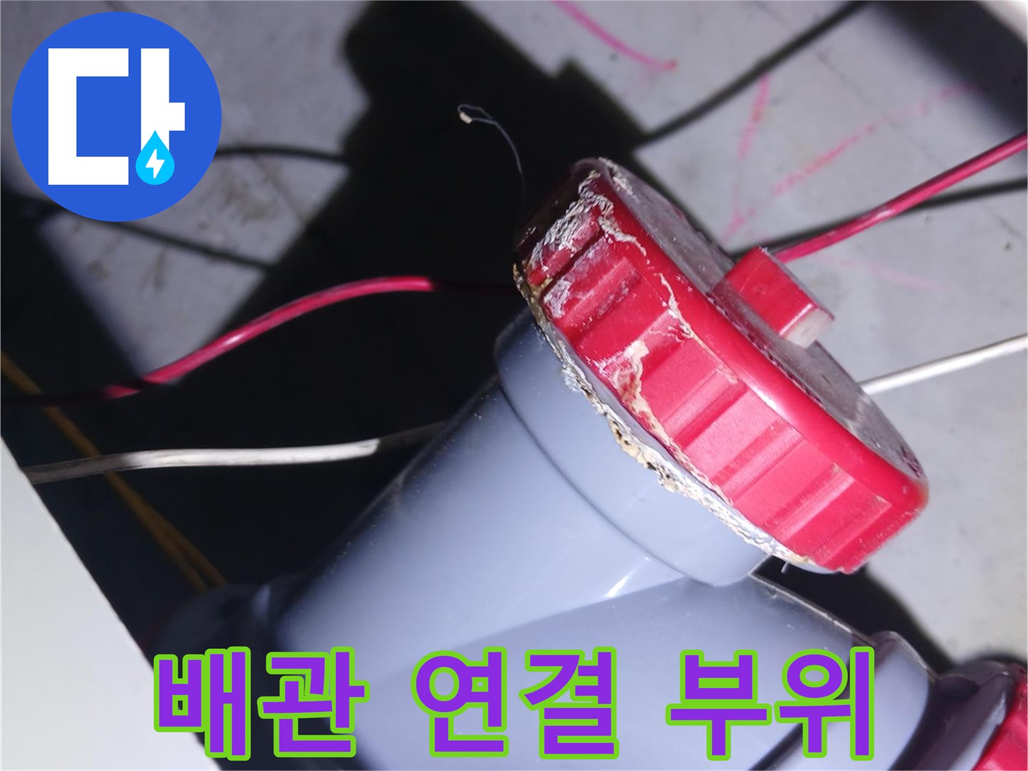 세면대-하수관-연결-부속-누수-흔적-사진
