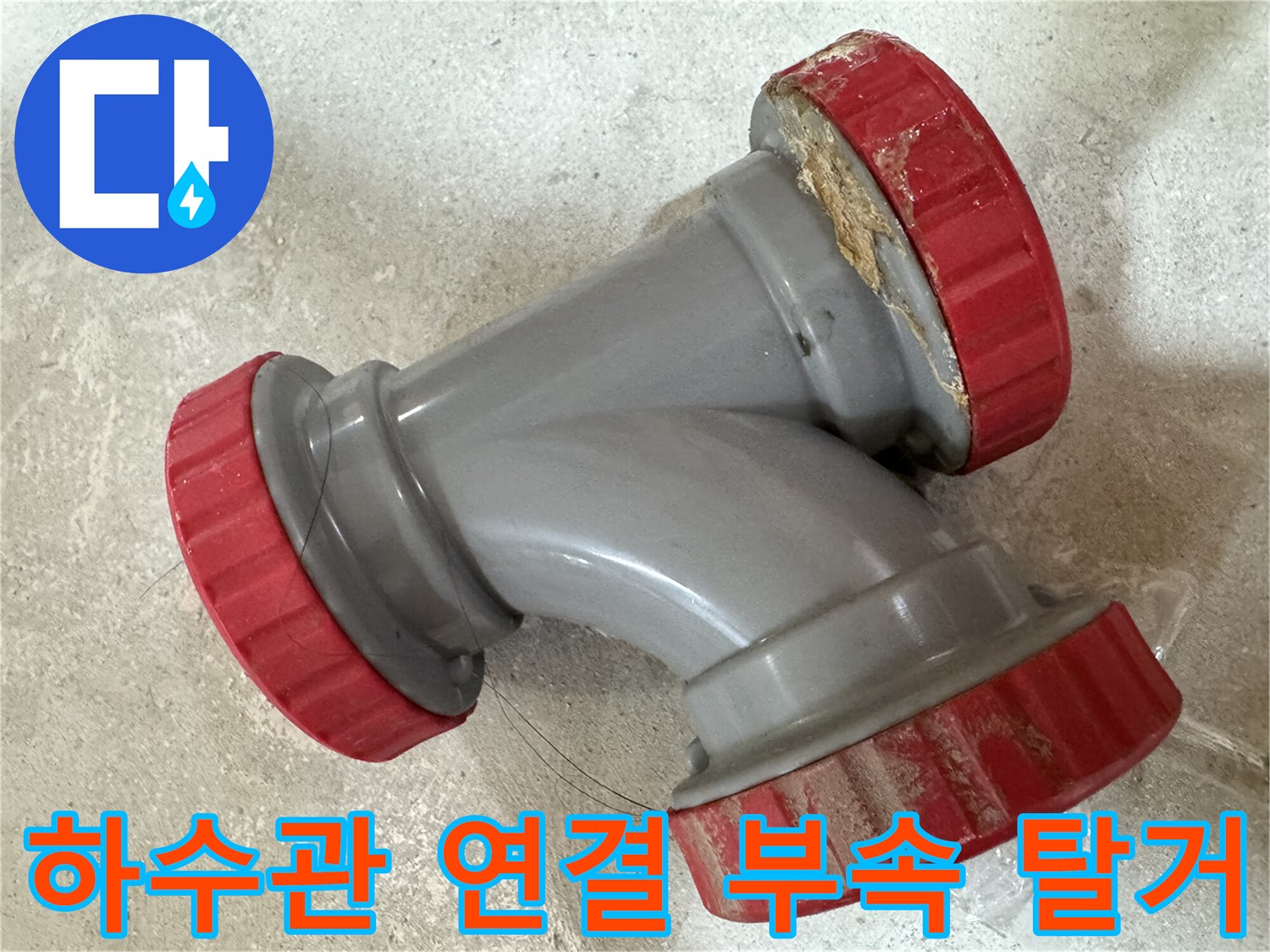 중랑구 묵동-이물질이 묻어있는 하수관 연결 부위