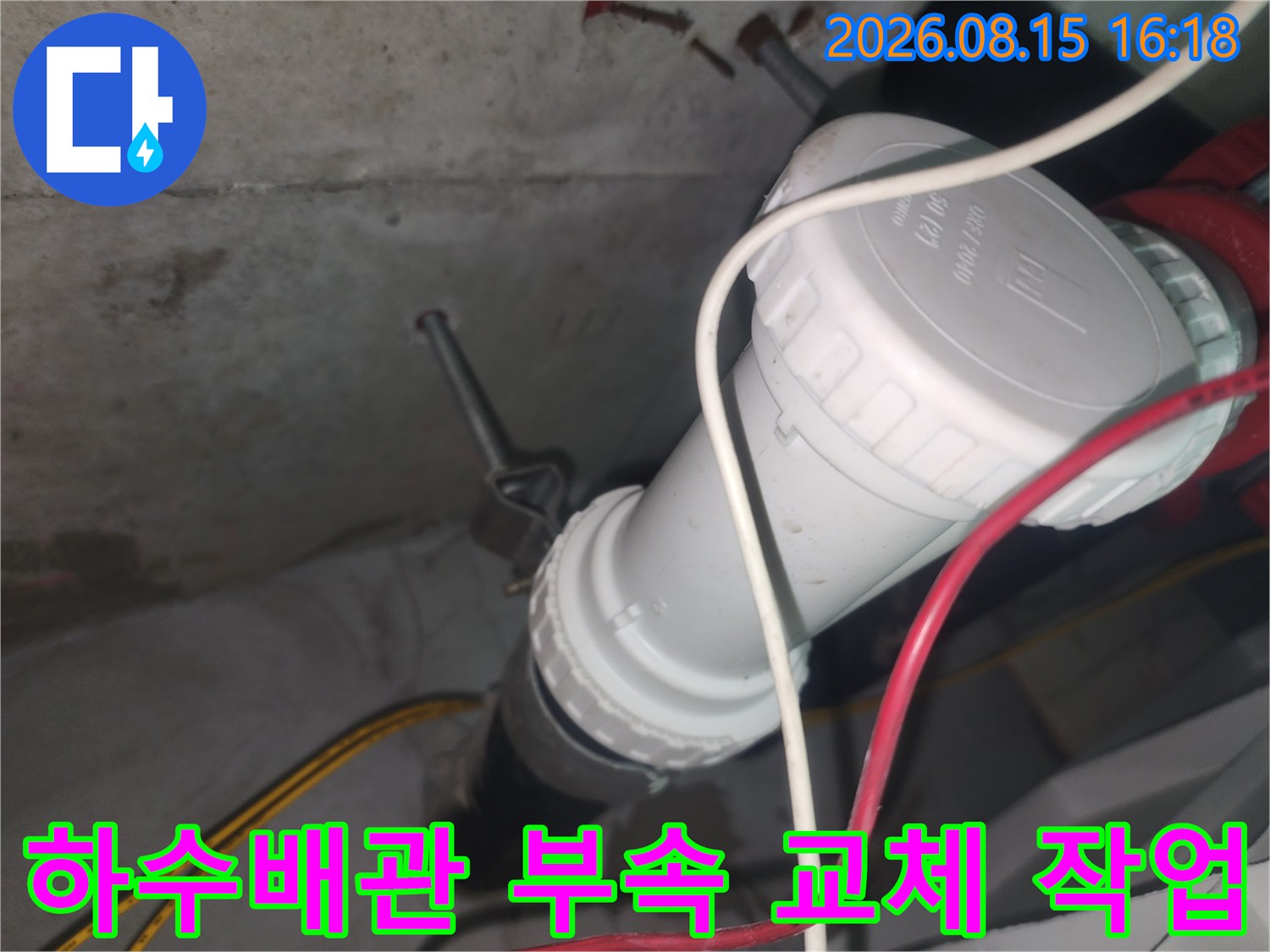 중랑구 묵동 현장의 하수배관 소재구 부속 교체 모습