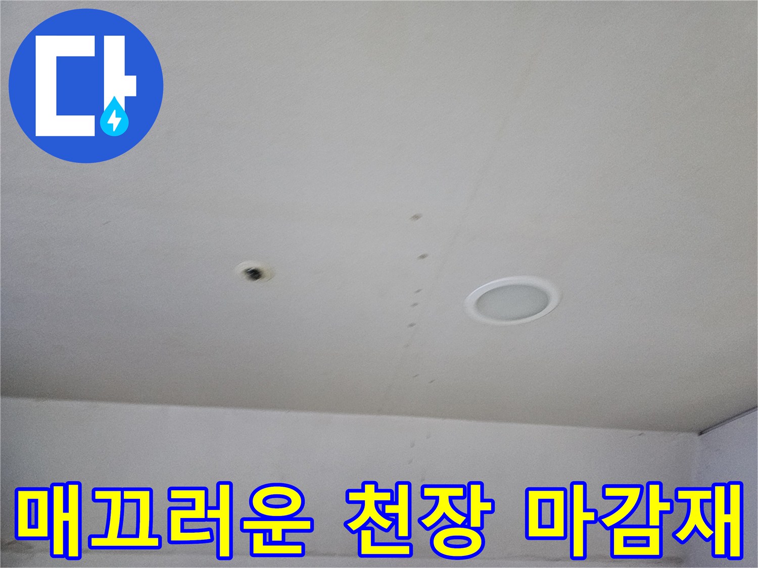 상가-내부-천장-마감재-표면-점검