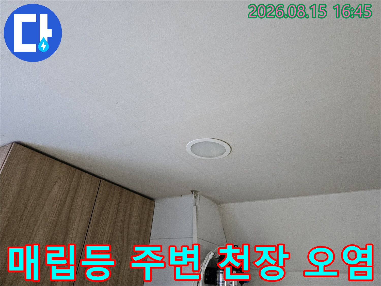 천장 매립등 근처에 보이는 물샘 흔적과 하부 배관 구조