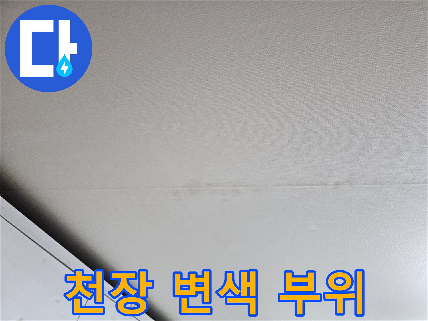 누수 흔적이 남아 있는 아파트 천장 마감재