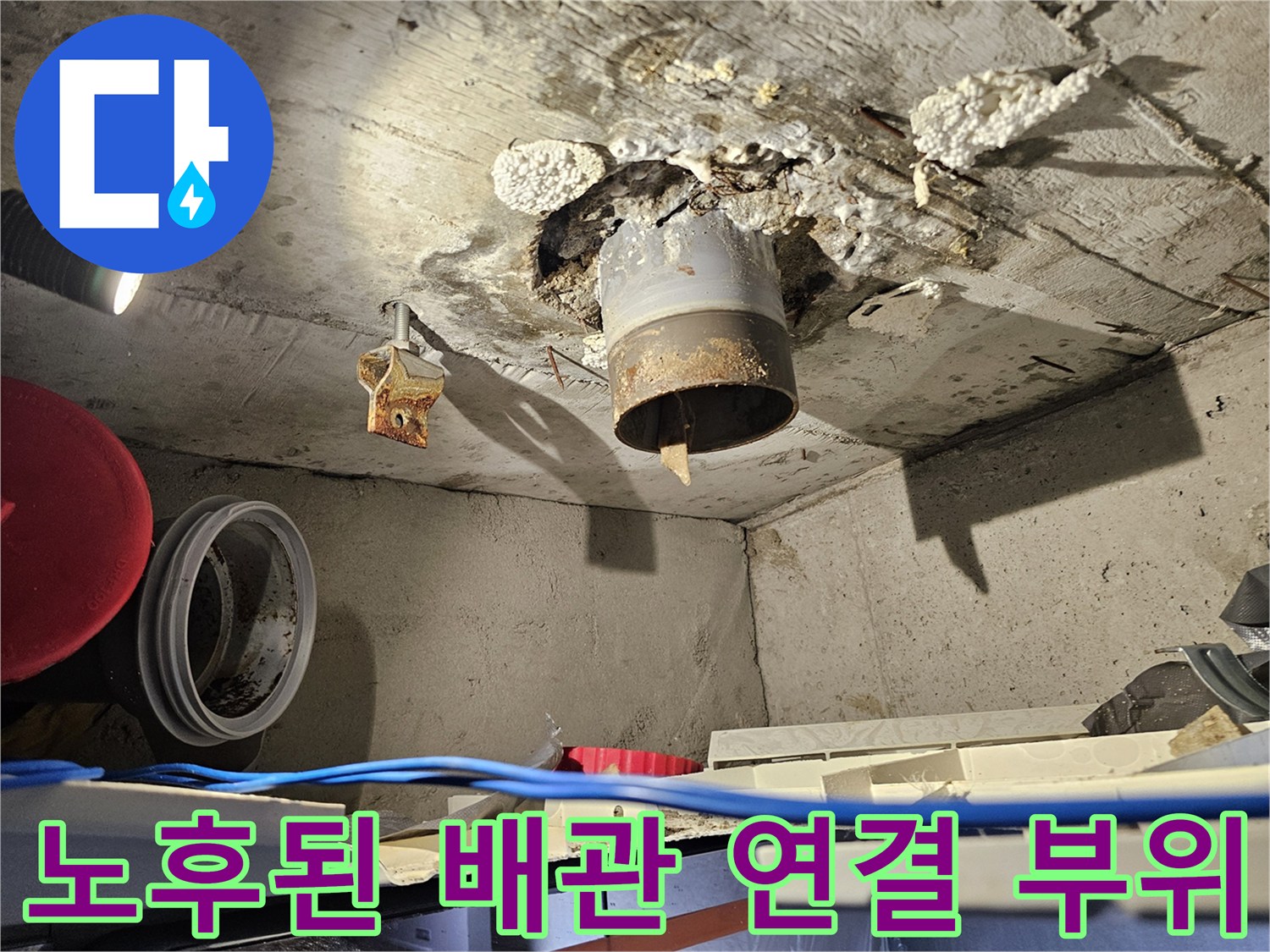 누수가-발생한-하수-배관-연결-부속