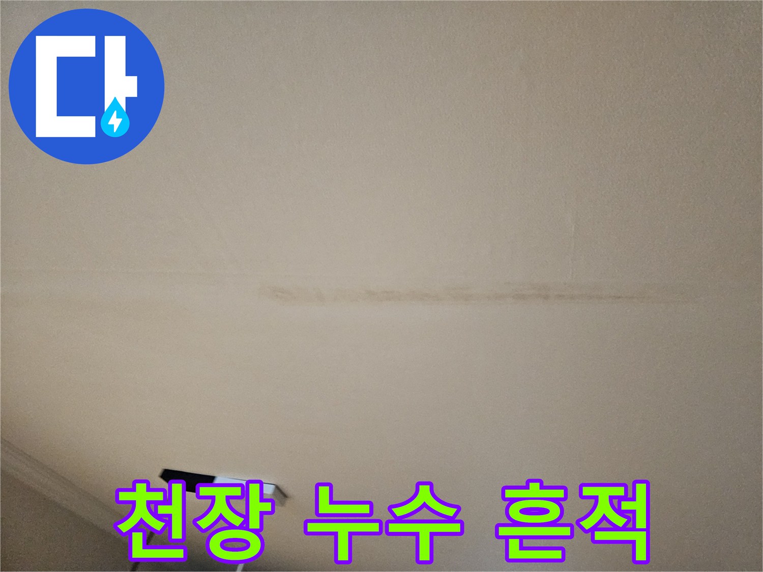 누수가 지나간 자리에 남은 천장 변색 흔적