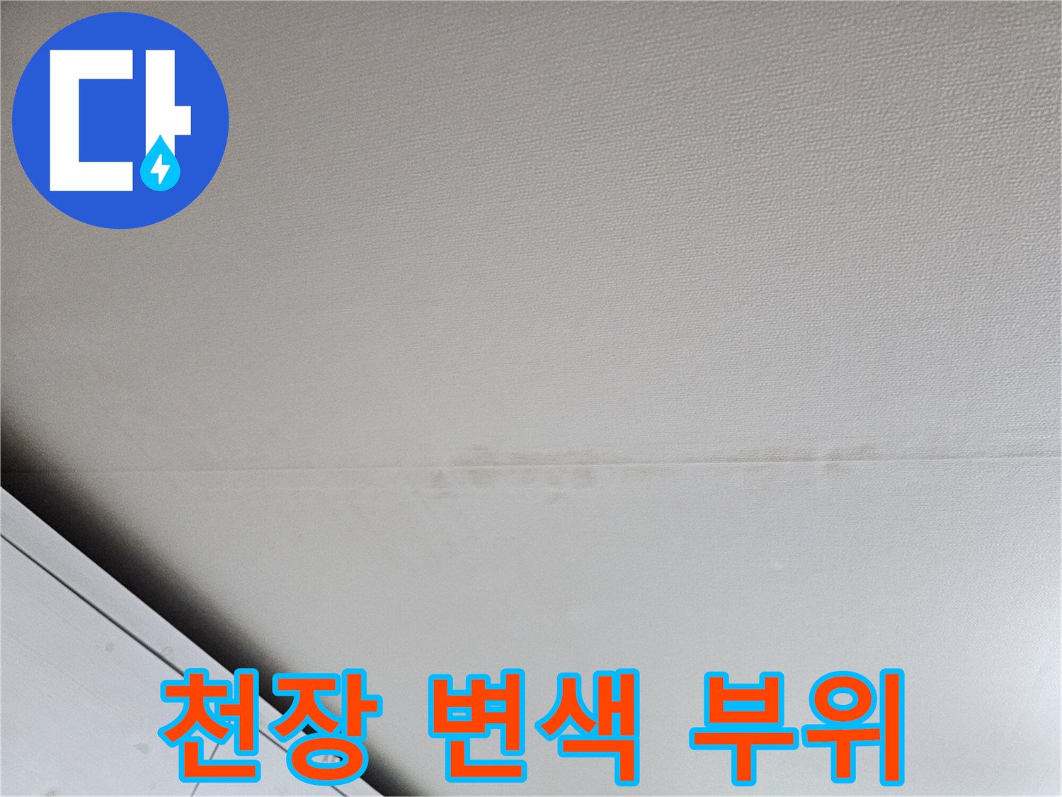 물샘으로 인해 어둡게 변한 천장 마감면