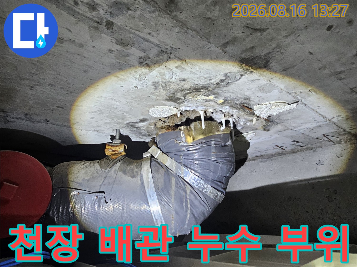 배관-연결-지점-및-슬라브-틈새-누수-발생-현황-사진