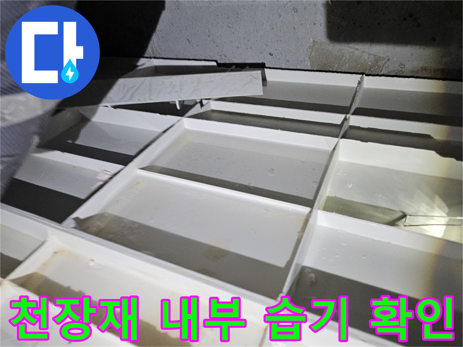 배관 주변 콘크리트 층의 수분 침투 현상 사진
