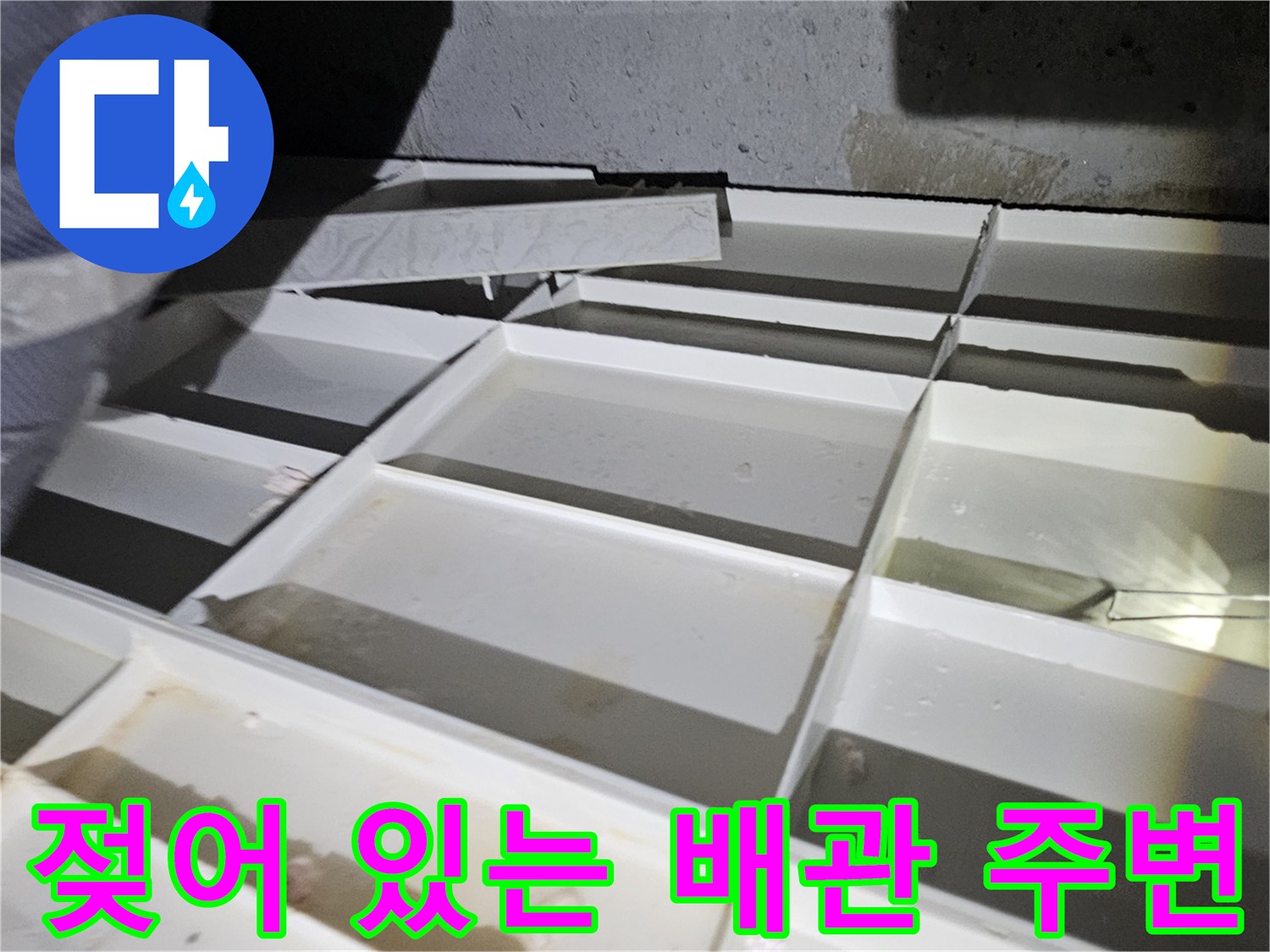 배관-주변-콘크리트-층의-습기-및-젖음-현상