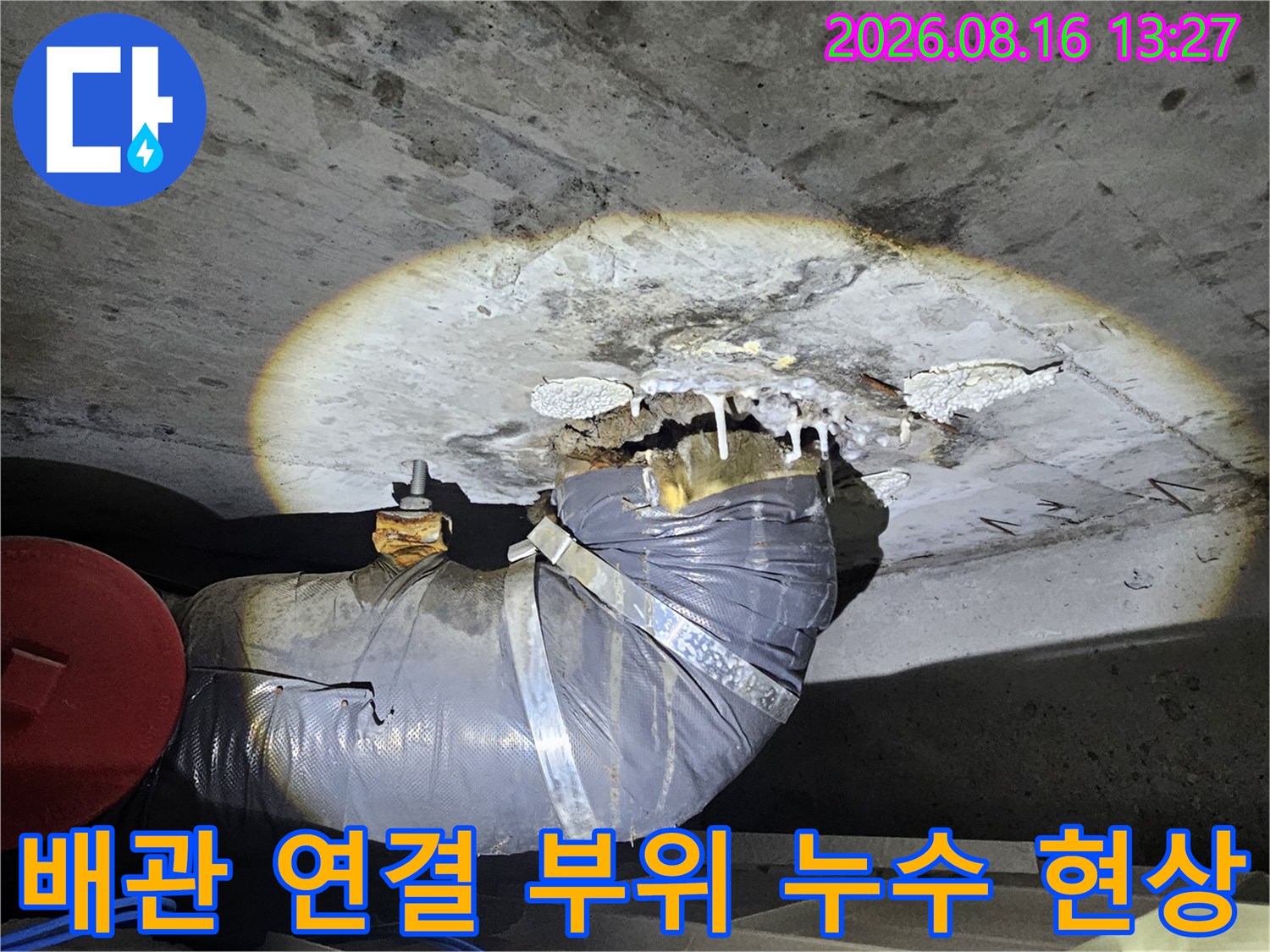 성북구 돈암동-물기가 맺힌 하수 배관의 연결 부위 모습