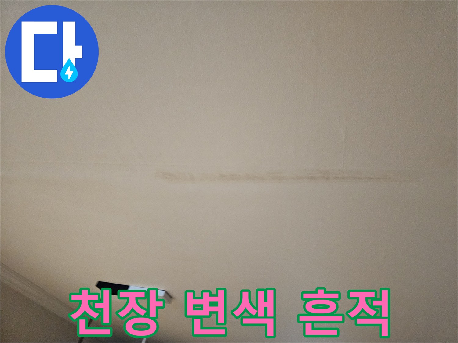 성북구-돈암동-아파트-천장-누수-얼룩