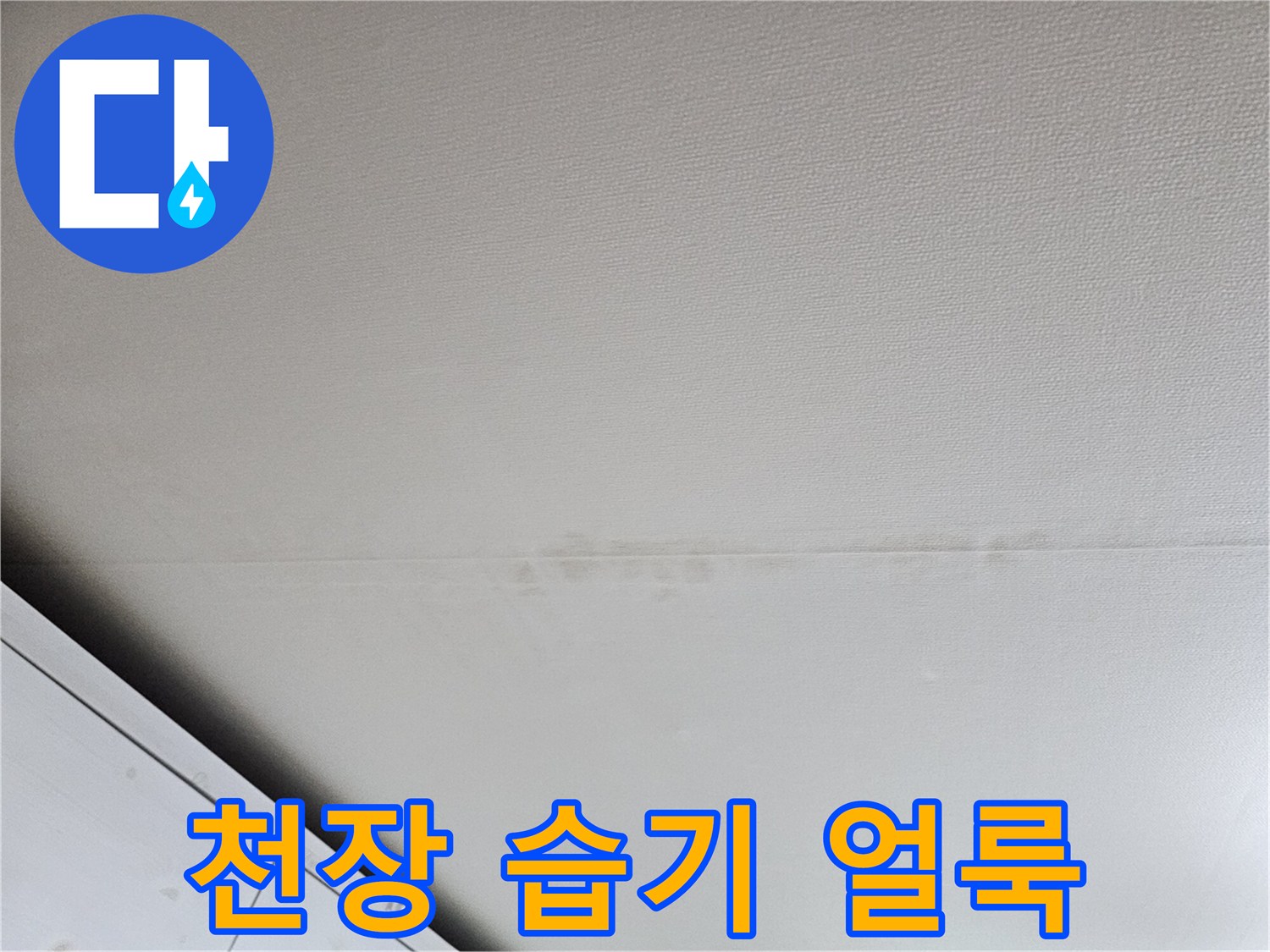 성북구 돈암동 현장 - 천장 벽지의 누수 흔적