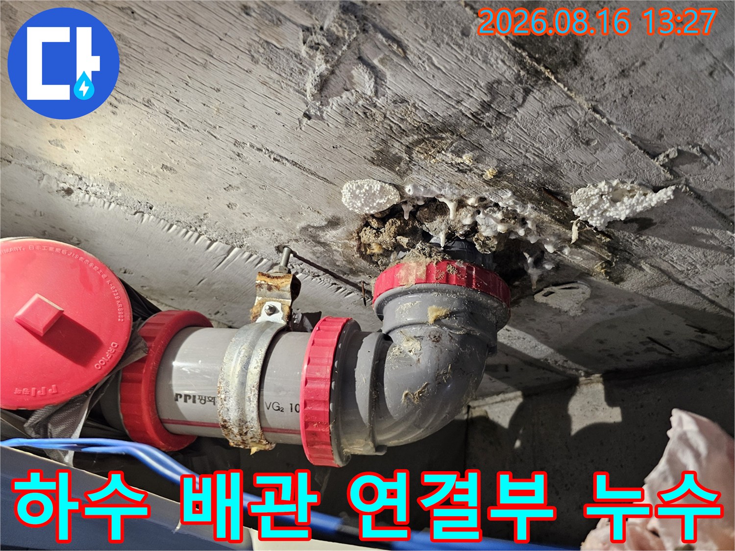 아파트 천장 내부 하수도 엘보 부속의 누수 및 오염 상태