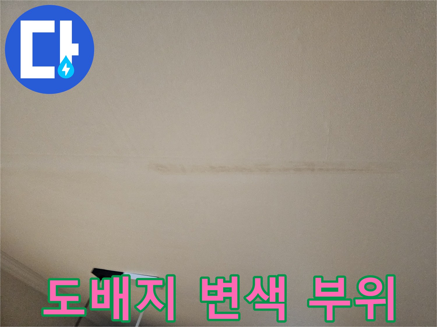 아파트-천장-도배지-변색된-누수-흔적-사진