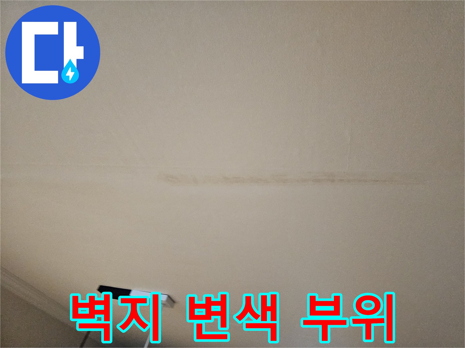아파트 천장 벽면의 누수로 인한 갈색 얼룩 상태