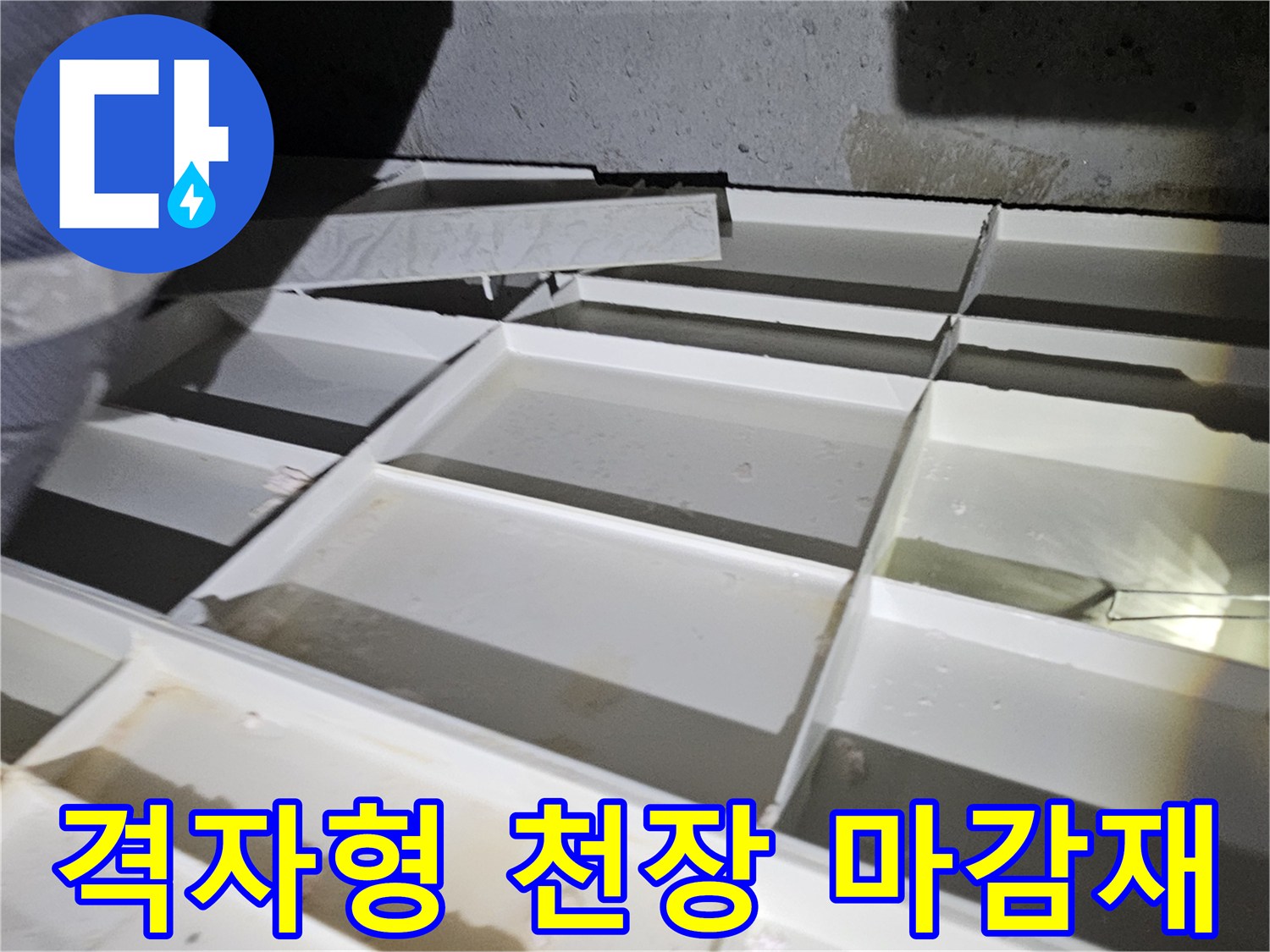 천장 내부의 격자 구조와 노출된 배관 주변부