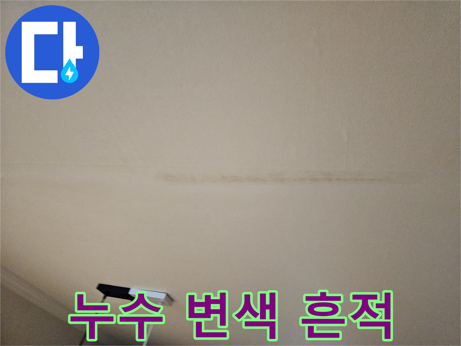 천장-도배지-를-가로지르는-물샘-변색-부위