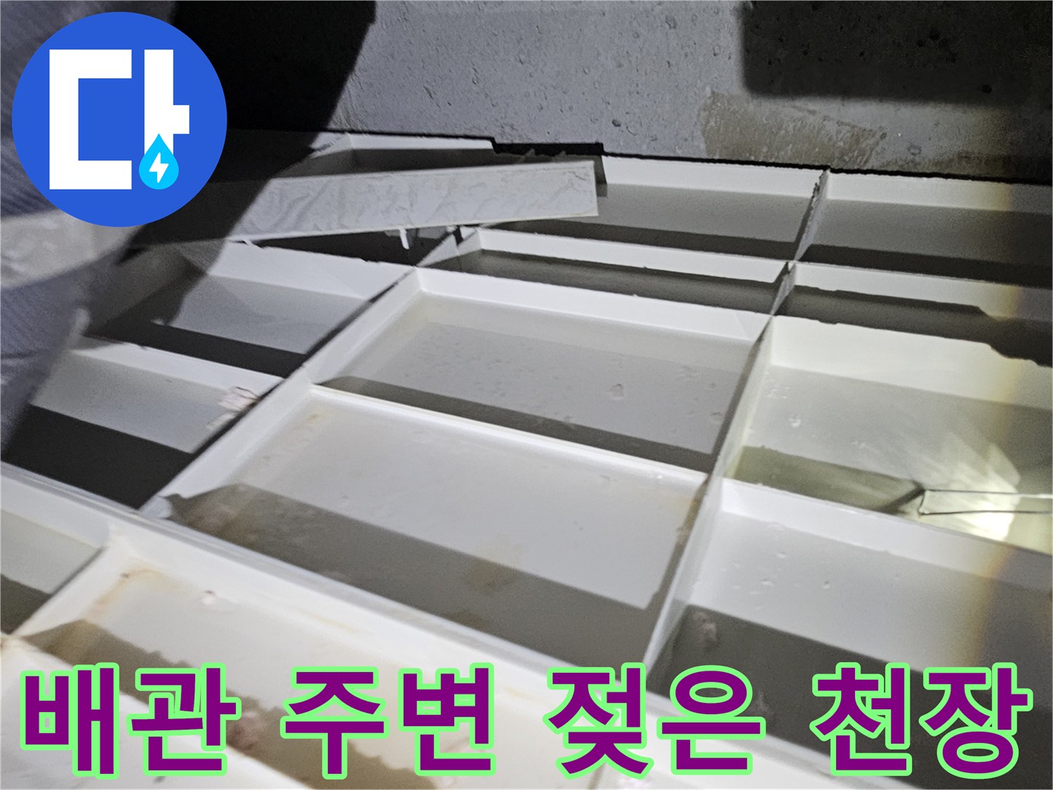 천장-마감재-사이로-보이는-배관-주변-습기
