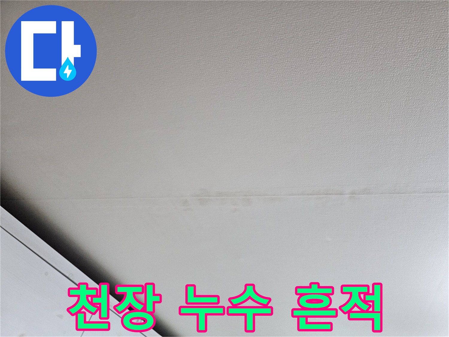 천장-마감재-상에-남은-누수-흔적