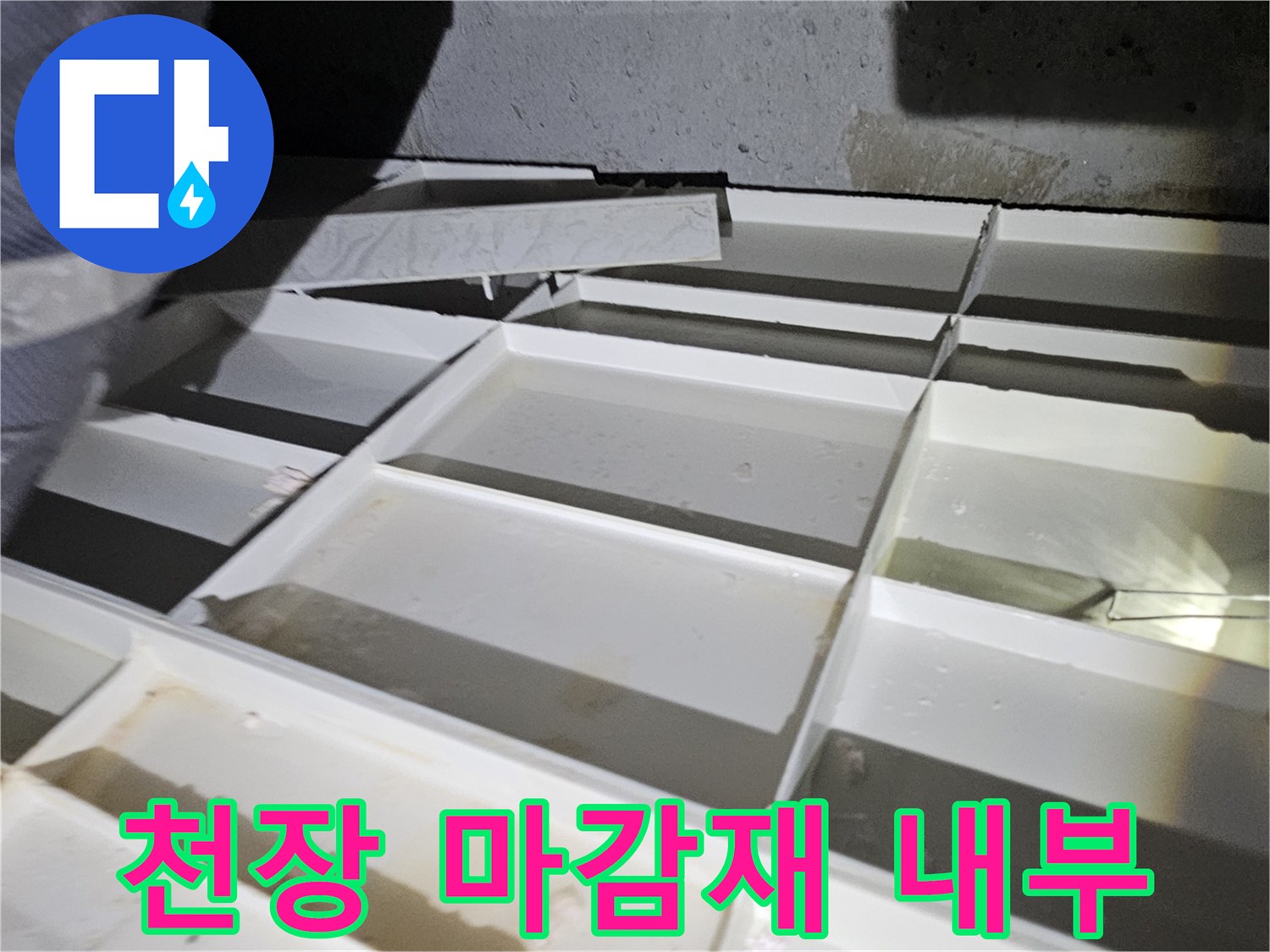 천장-마감재-절단-후-드러난-내부-모습