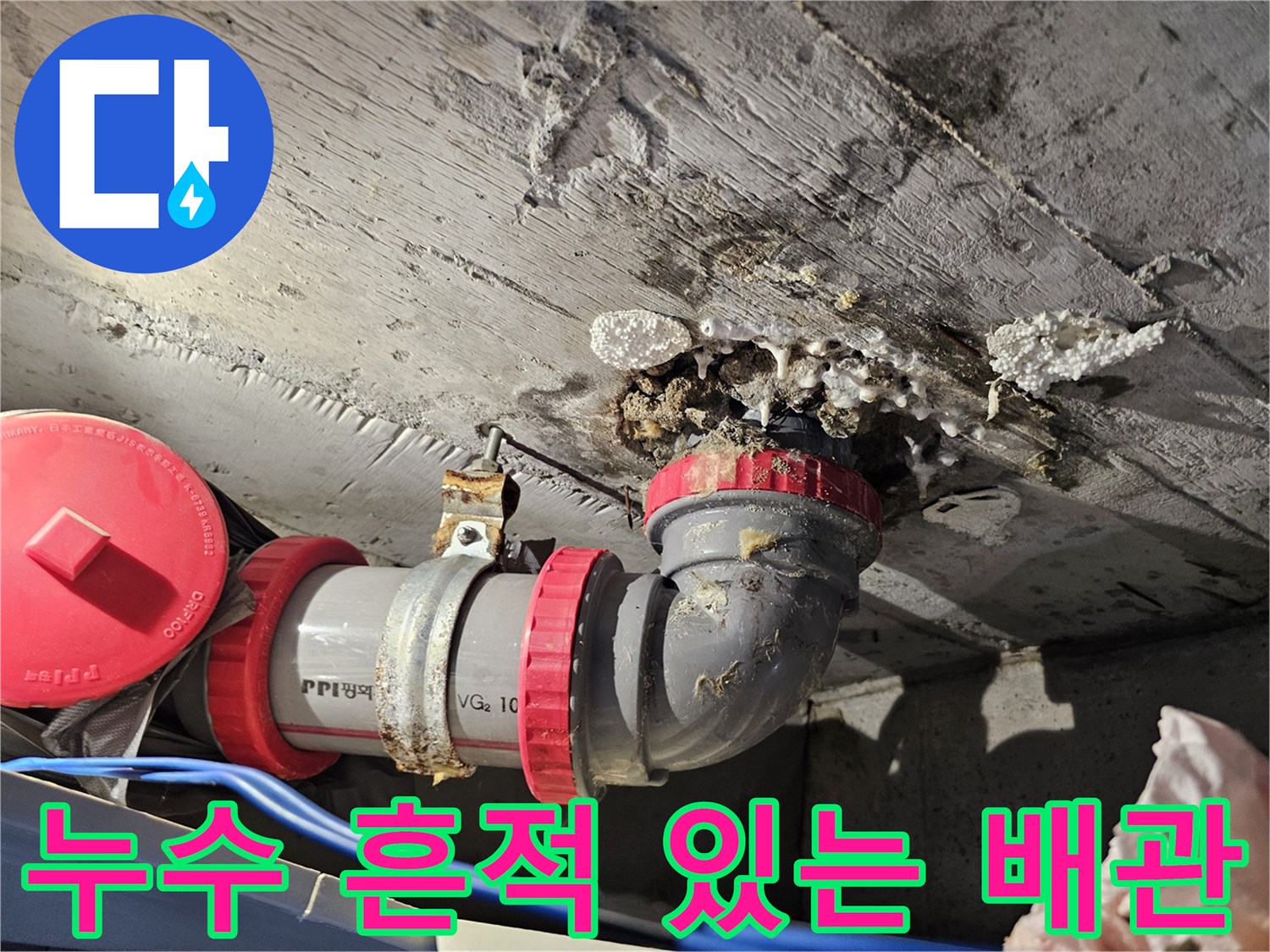 하수배관-주변-콘크리트-젖음-및-오염