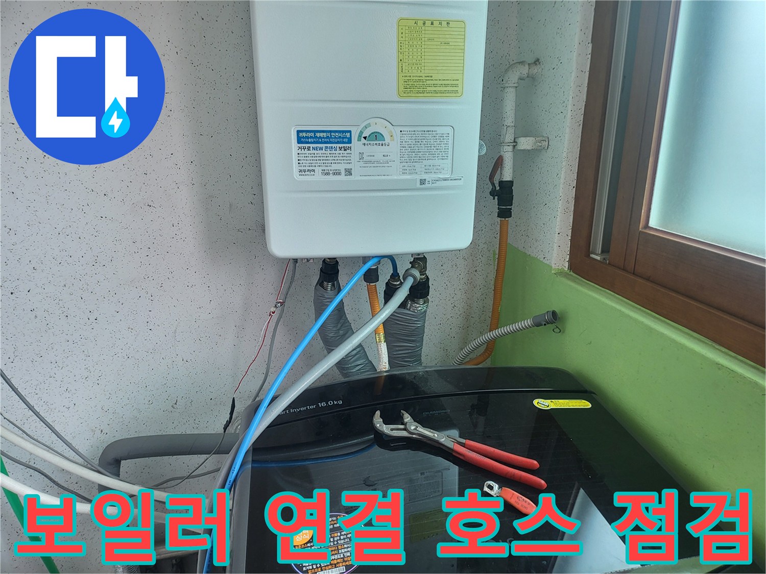 보일러 하단 급수 및 온수 배관의 누수 여부 관찰