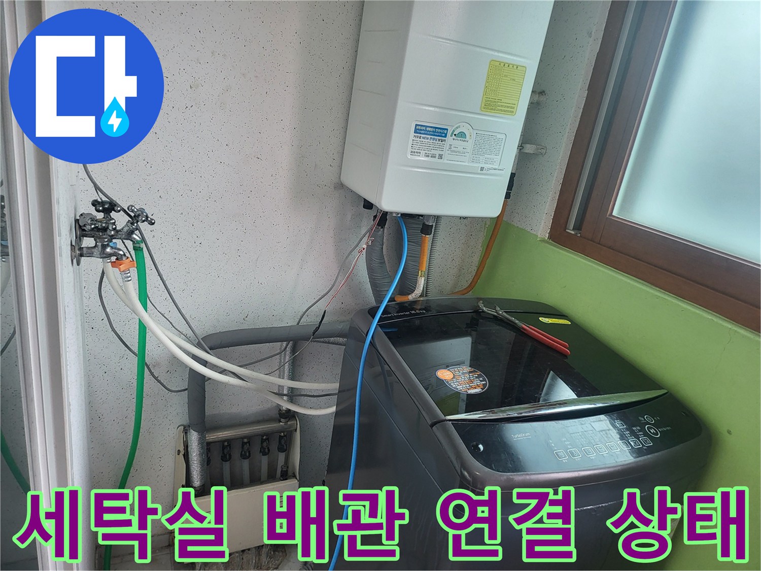 보일러 하단과 세탁기 호스가 만나는 배관 부위
