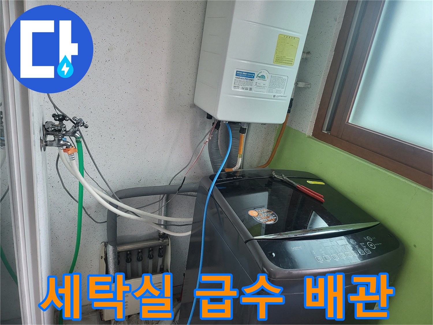 세탁기 호스와 보일러 하단 배관이 연결된 현장 사진