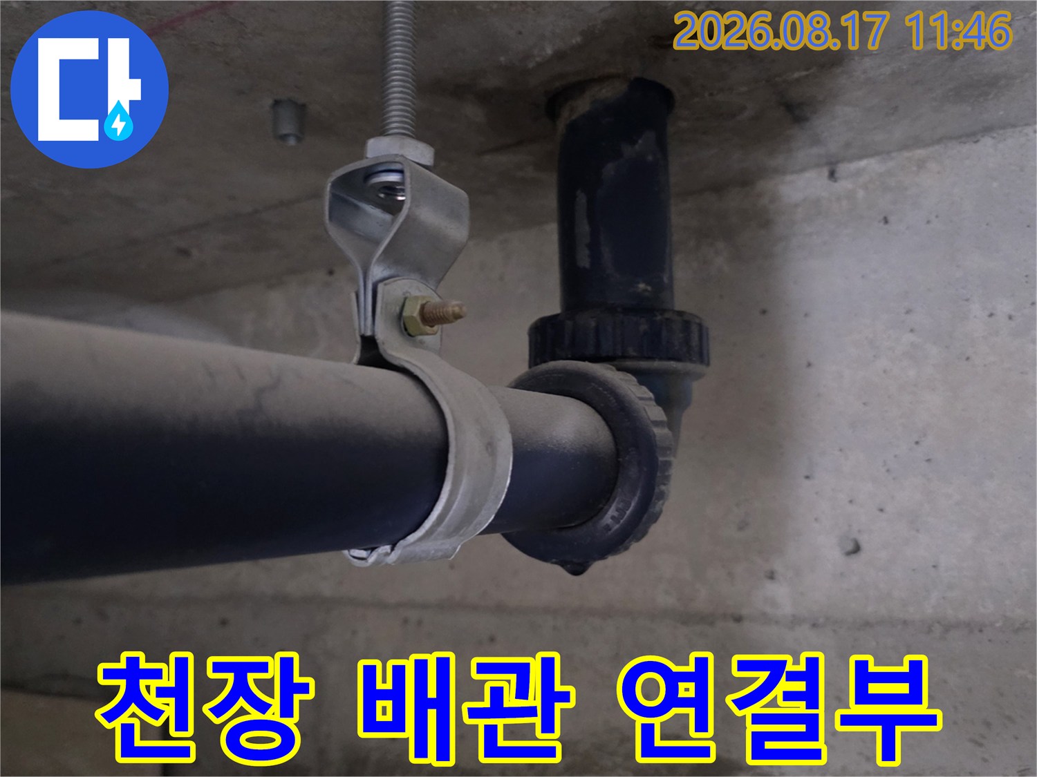 물기가 보이는 천장 배수 배관 및 슬라브 부위