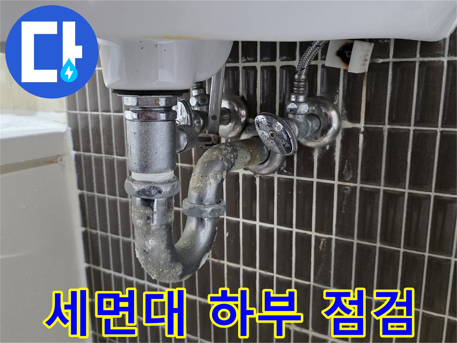 세면대-하단-배수관-및-벽체-연결부