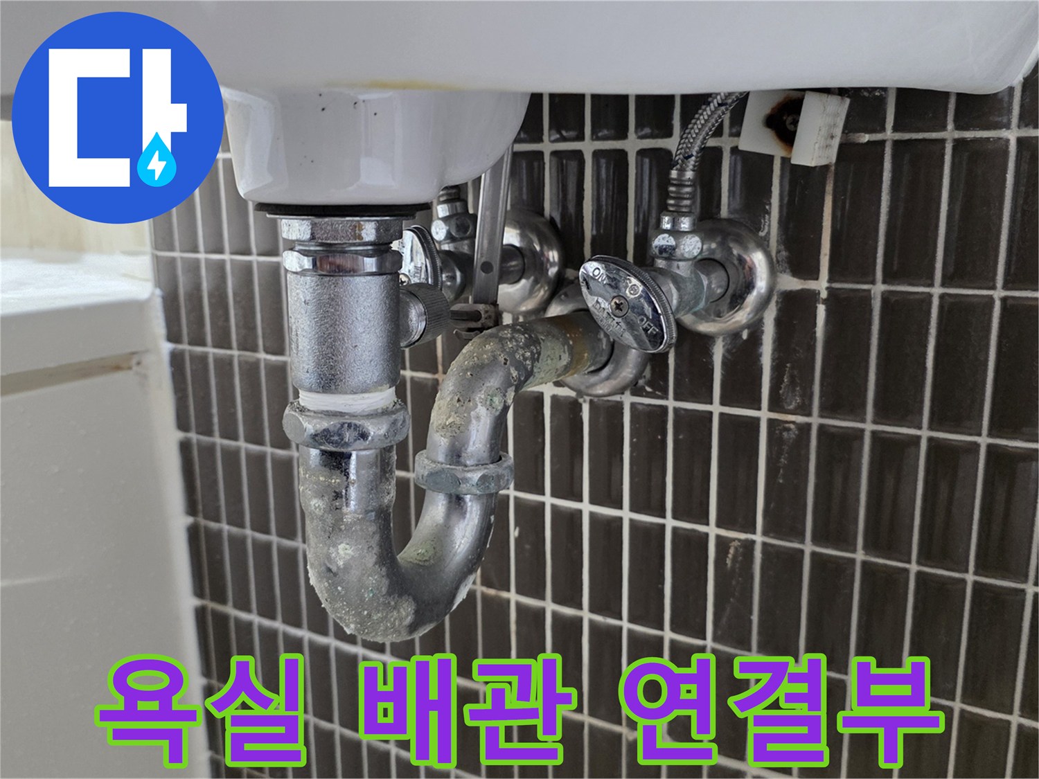 세면대-하부-트랩-및-벽면-밸브-상태