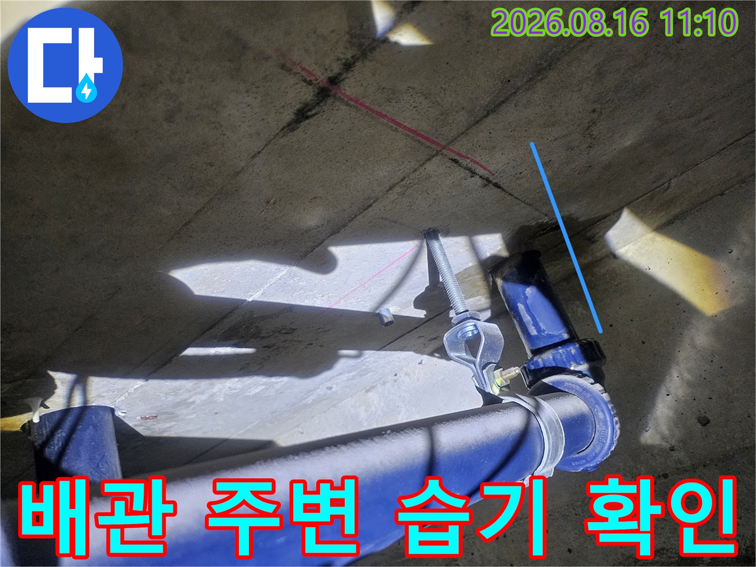 젖어 있는 천장 슬라브와 파란색 배관의 연결 상태 점검