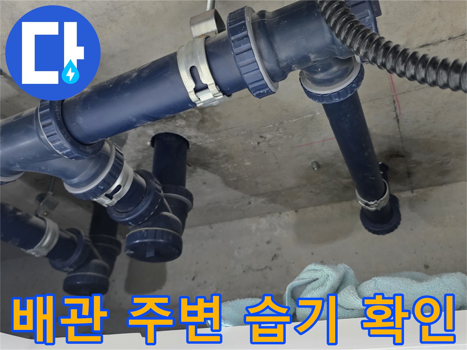천장-배관-주변의-물비침-현상-포착