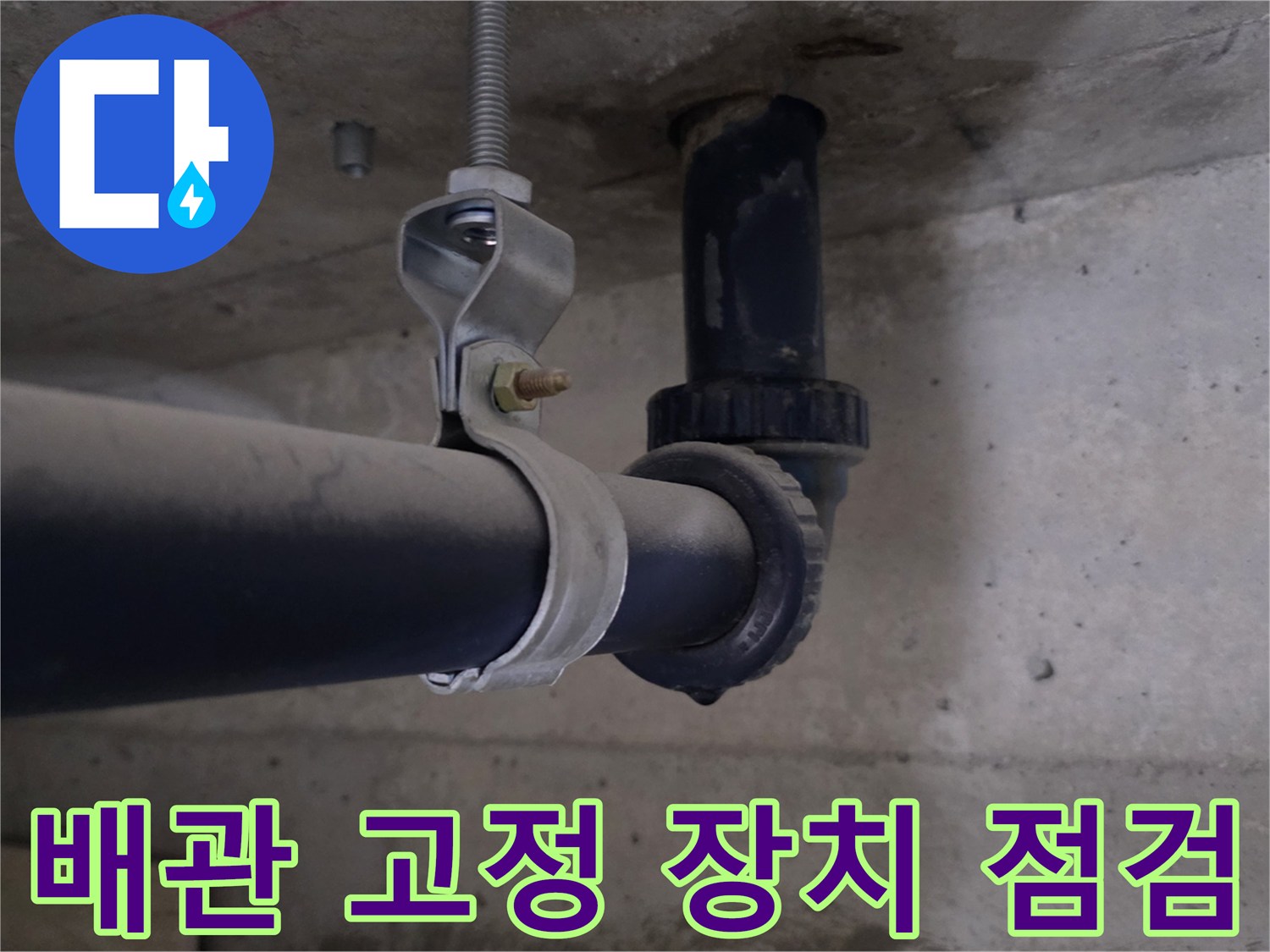 천장-배관-지지-클램프-및-연결-부위-확인