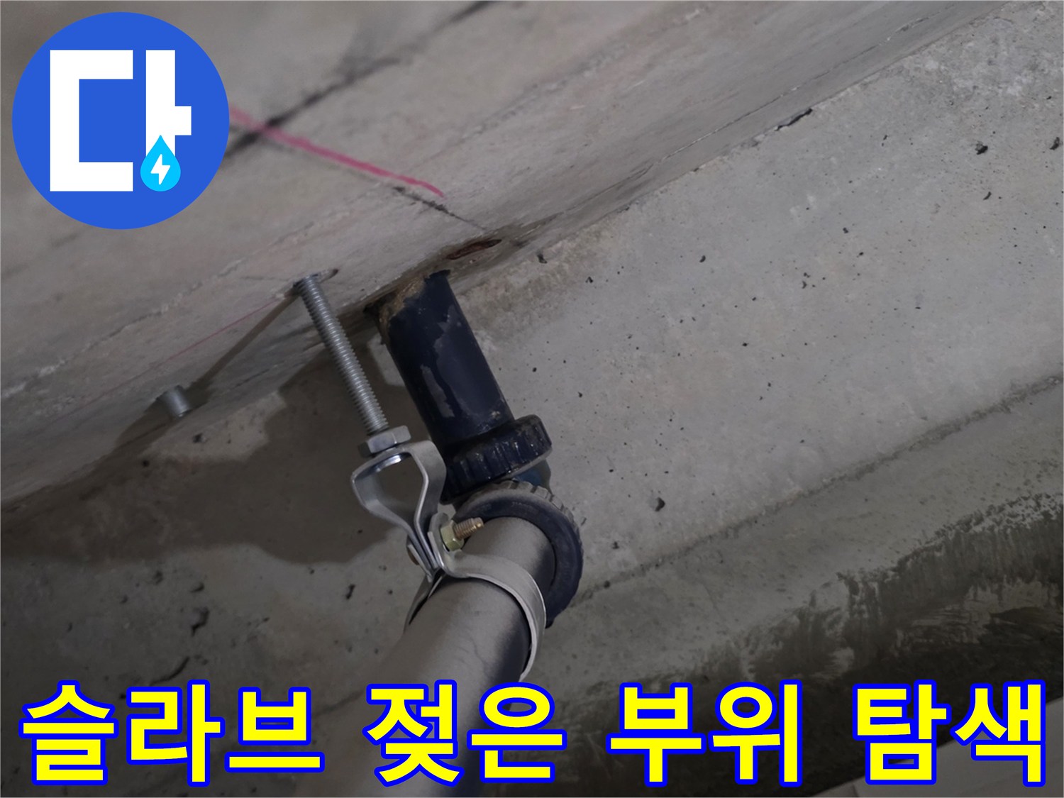 천장-콘크리트-슬라브-층의-습기-및-물샘-흔적