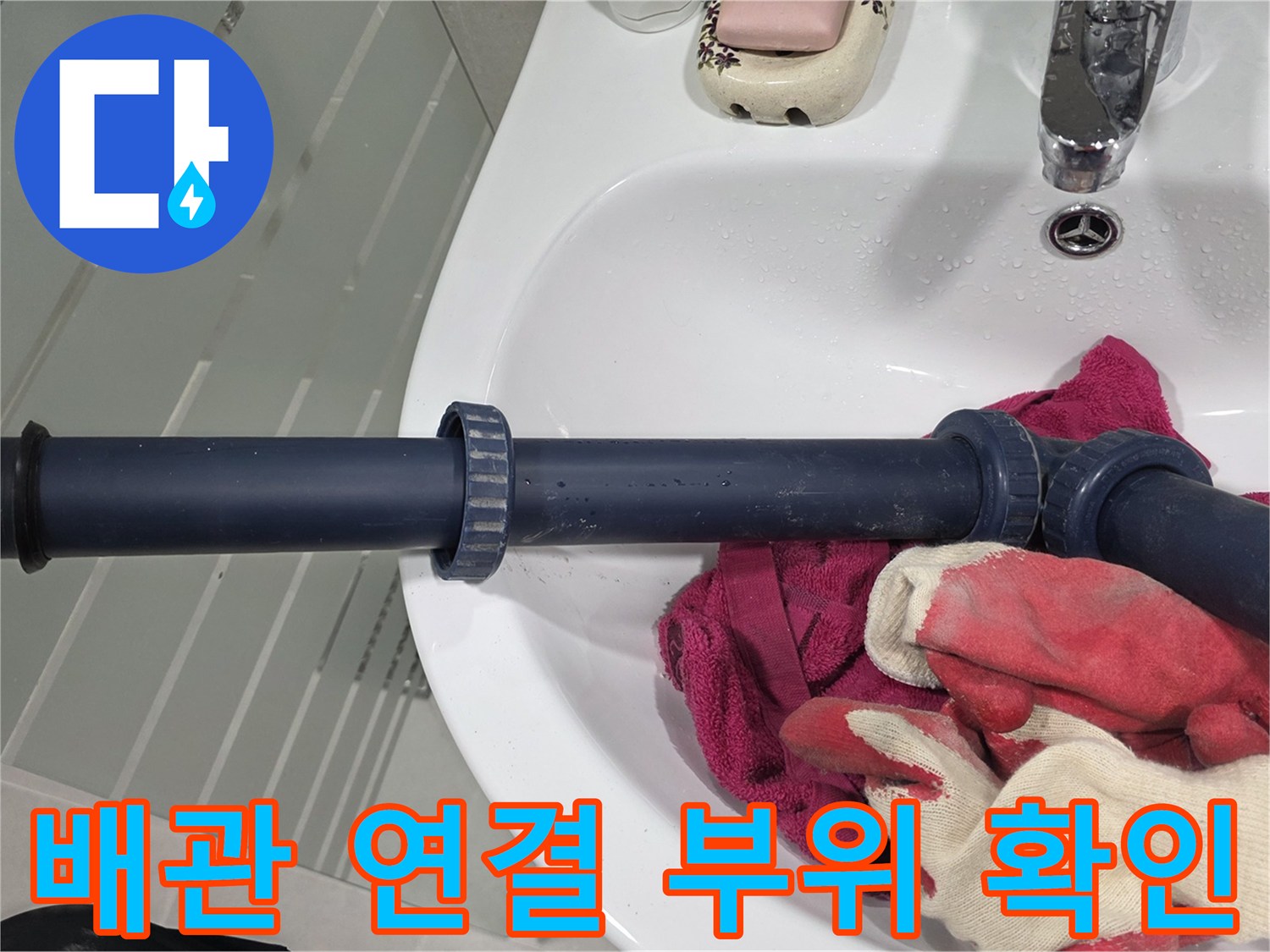 파란색-PVC-배관-연결-소켓-상태-촬영