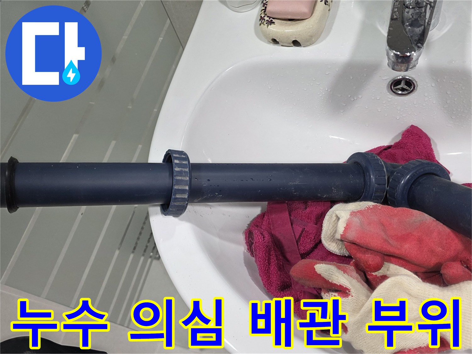 파란색-PVC-배수-배관-연결-소켓-점검