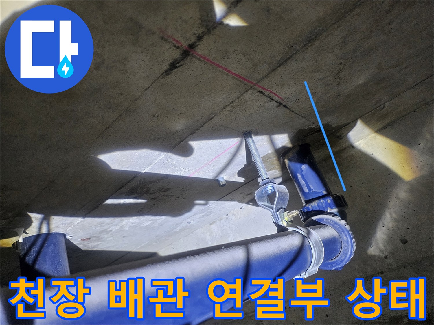 파란색 배관-및 주변의 젖은 천장 콘크리트 구조물