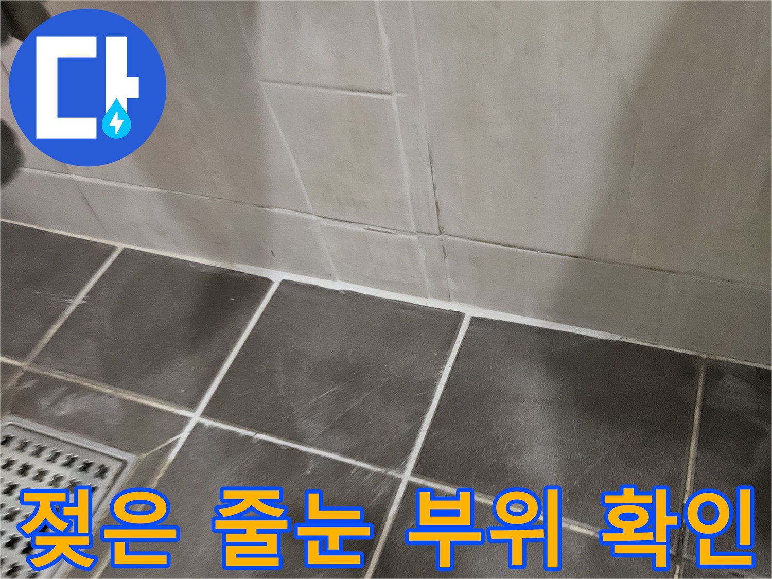 물기가-남아있는-욕실-타일-경계면