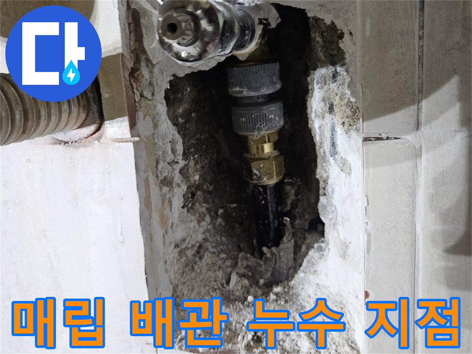 벽체 내부-누수가 발견된 냉수 공급 배관