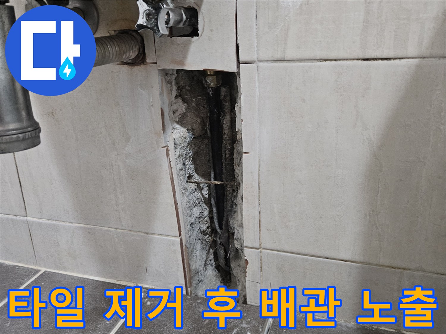 세면대-주변-타일-제거-및-배관-노출-사진