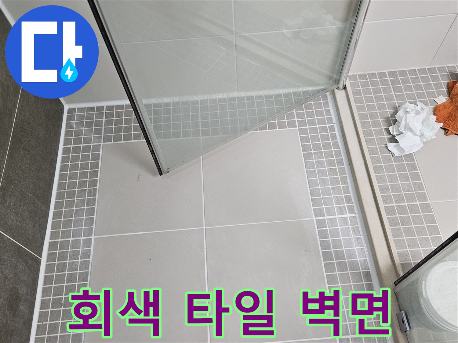 깨끗하게 시공된 회색 타일과 유리 칸막이의 접촉부