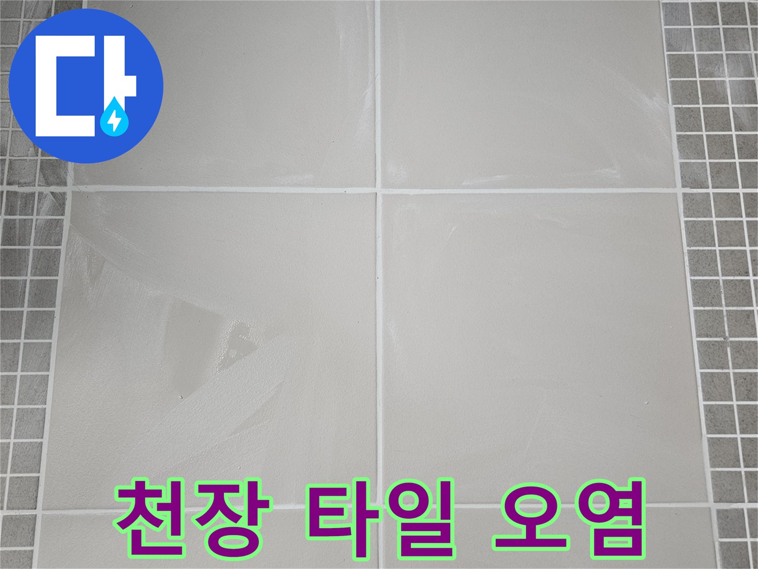 물샘으로 인해 얼룩진 화장실 천장 타일
