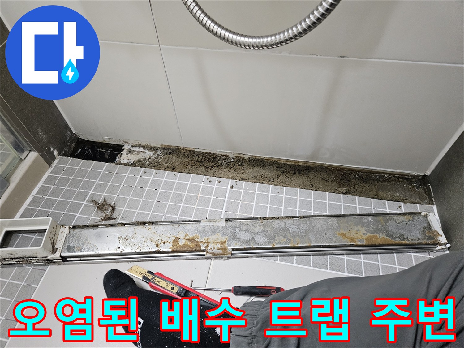배관-주변-방수층-훼손-및-오염