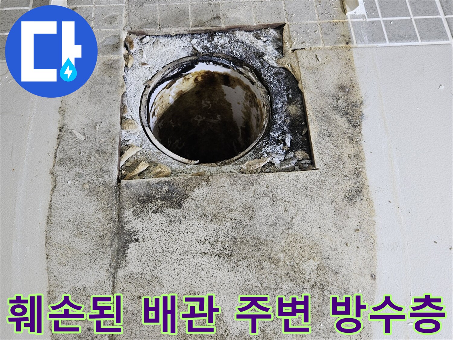배관 주위의 오염된 시멘트와 누수 흔적