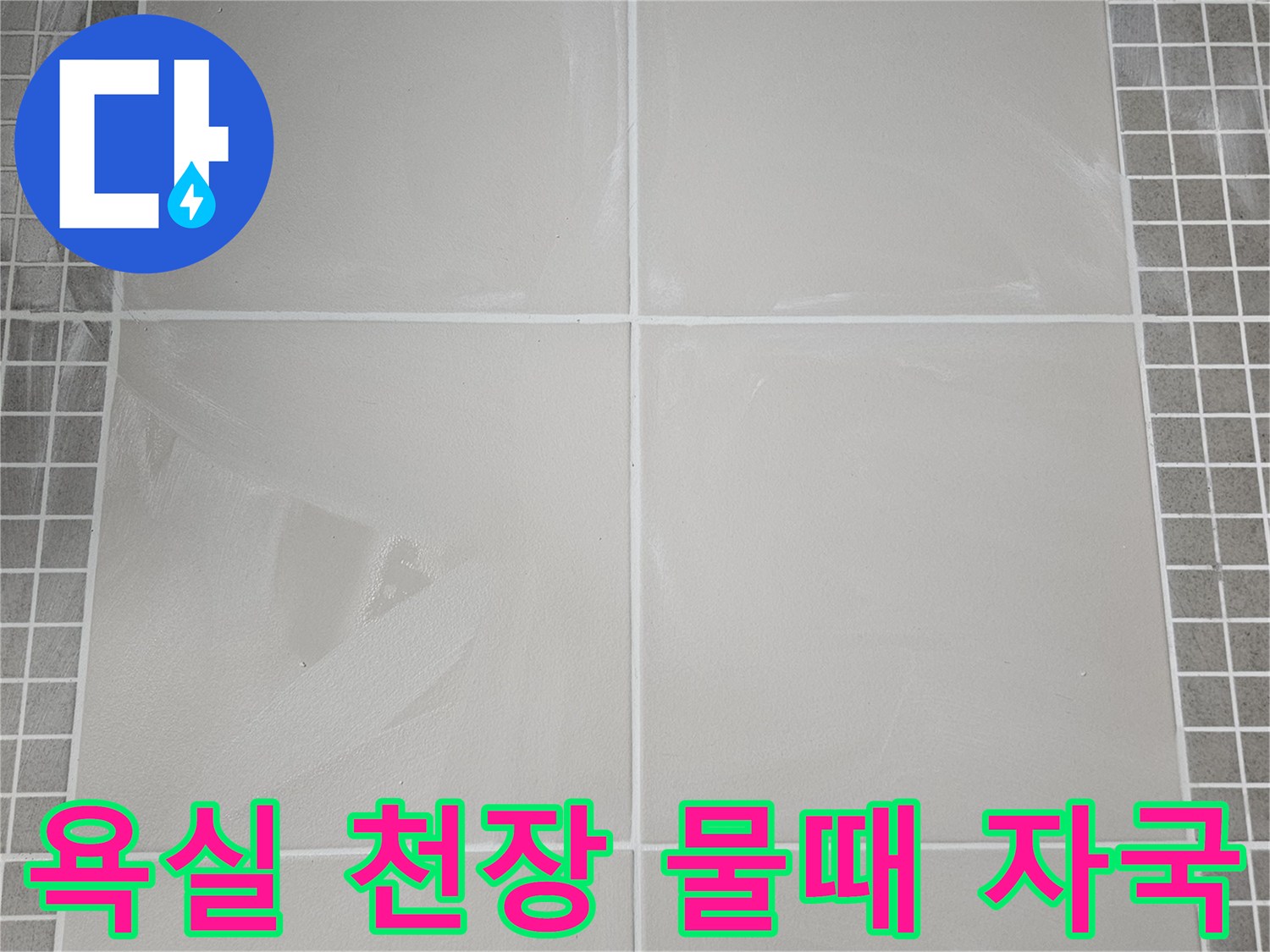양주 옥정동 현장-습기로 인해 하얗게 변한 천장 타일