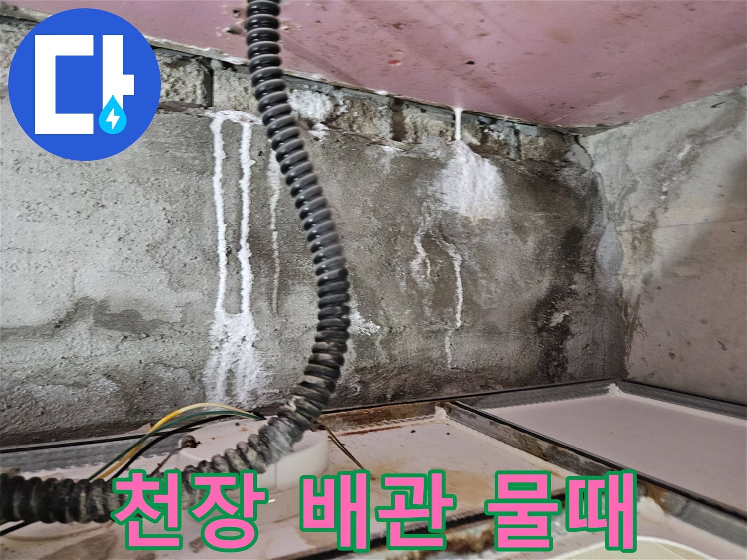 양주 현장 사진-천장 배관에 남은 하얀색 물때 흔적