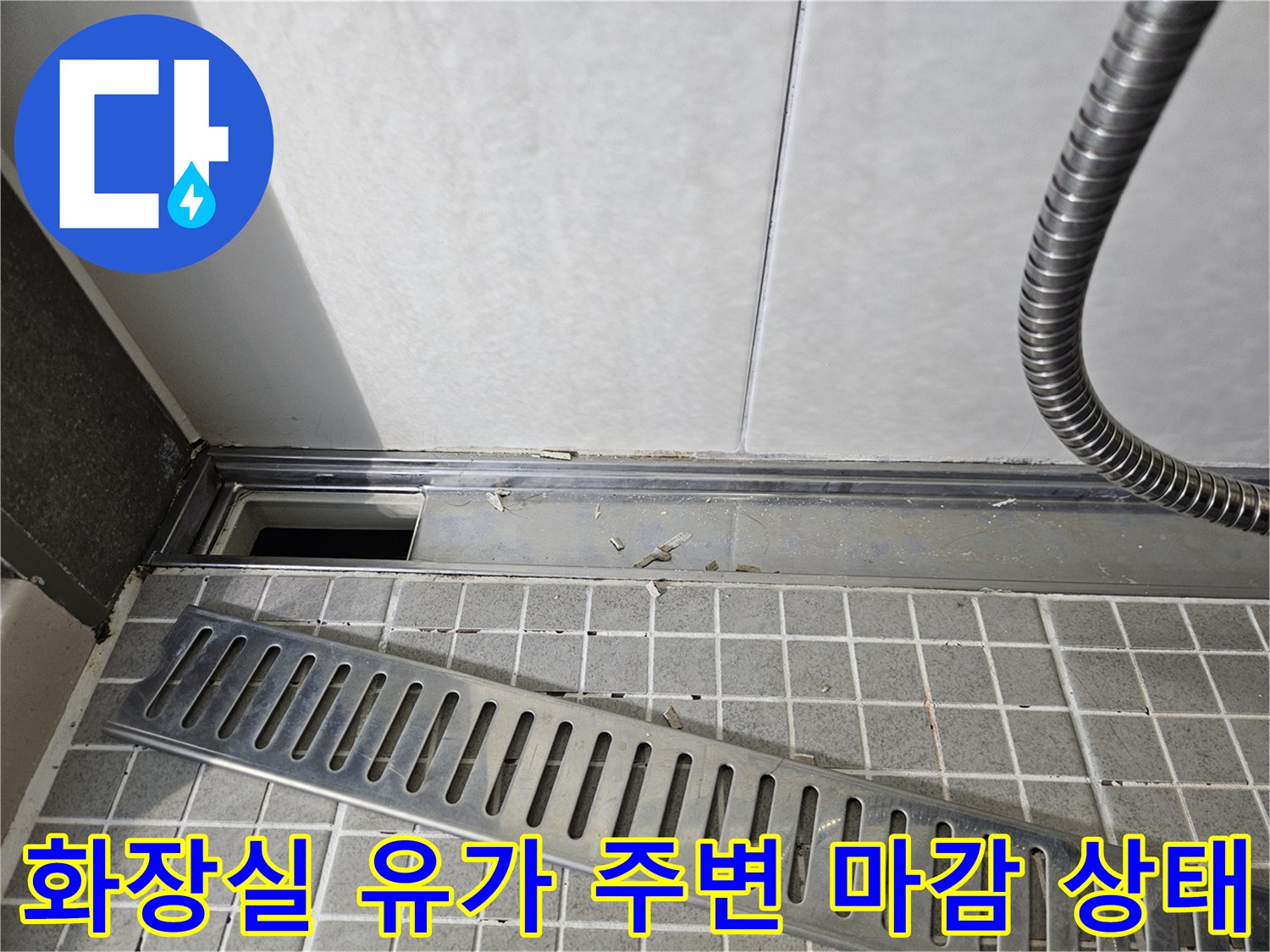 유가 덮개 아래쪽의 노후된 타일 및 배관 부위